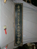 藏品(「臺灣省立臺北第二女子中學」校牌)的圖片